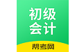 初级会计职称考试电脑版