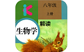 八年级上册生物解读电脑版