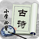 小学必背古诗电脑版