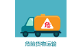 危货运输伙伴电脑版