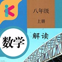 八年级上册数学解读电脑版