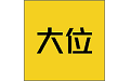 大位（学习教育平台）电脑版
