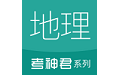 考神君高中地理电脑版
