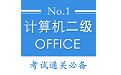 计算机二级office题库电脑版