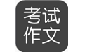 考试作文电脑版