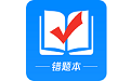 考试错题本电脑版