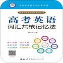 高考英语词汇共核记忆法电脑版