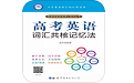 高考英语词汇共核记忆法电脑版