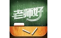 老师好新版电脑版