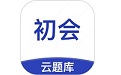 初级会计职称云题库电脑版