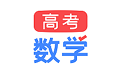 高考数学高中学霸题库电脑版
