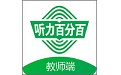 听力百分百教师端电脑版