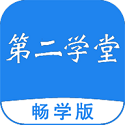 第二学堂畅学版电脑版