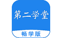 第二学堂畅学版电脑版