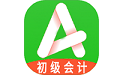 初级会计师平台电脑版