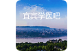 宜宾学医吧个人电脑版