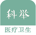 医疗卫生科举题电脑版