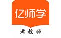 亿师学考教师电脑版