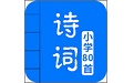 小学必背古诗80首（古诗学习）电脑版