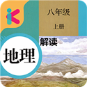 八年级上册地理解读人教版电脑版