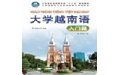 大学越南语入门篇电脑版