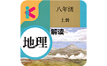 八年级上册地理解读人教版电脑版