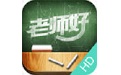 老师好HD电脑版