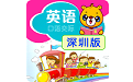 深圳牛津英语电脑版