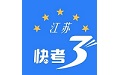 江苏快考三年电脑版