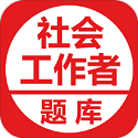 社会工作者考试题库电脑版