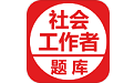 社会工作者考试题库电脑版