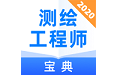 测绘工程师宝典电脑版