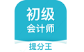 初级会计提分王电脑版