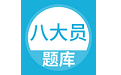 八大员考试题库电脑版