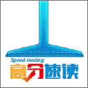 高分速读电脑版