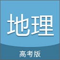 高考地理通英文版（地理学习）电脑版