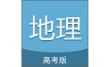 高考地理通英文版（地理学习）电脑版