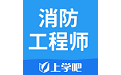 消防工程师电脑版