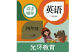 小学PEP英语四年级上软件电脑版