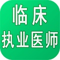 临床执业医师学习平台电脑版