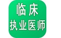 临床执业医师学习平台电脑版
