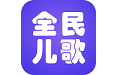 全民儿歌电脑版