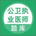 公卫执业医师电脑版