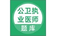 公卫执业医师电脑版