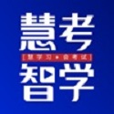 慧考智学电脑版