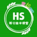HS英文绘本电脑版