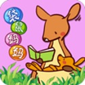 袋鼠妈妈感统早教启蒙电脑版