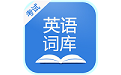 英语考试词库电脑版