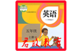外研版小学英语五年级上册