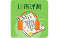 中小学英语评测电脑版